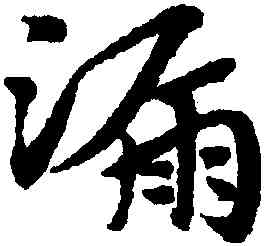 漏,趙孟頫,書法字典